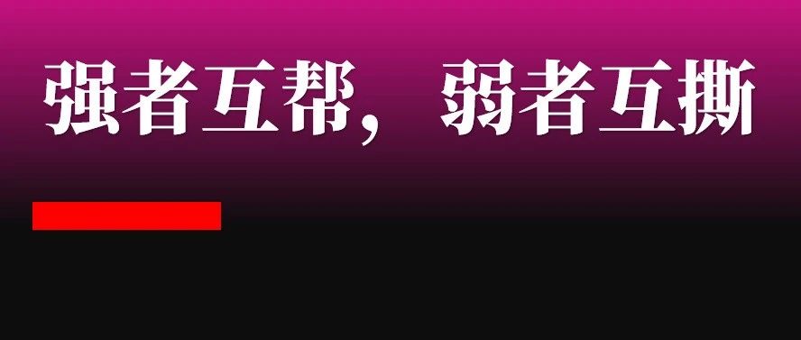 强者互帮,弱者互撕:给管理者的8个建议-刘润-点点新媒体