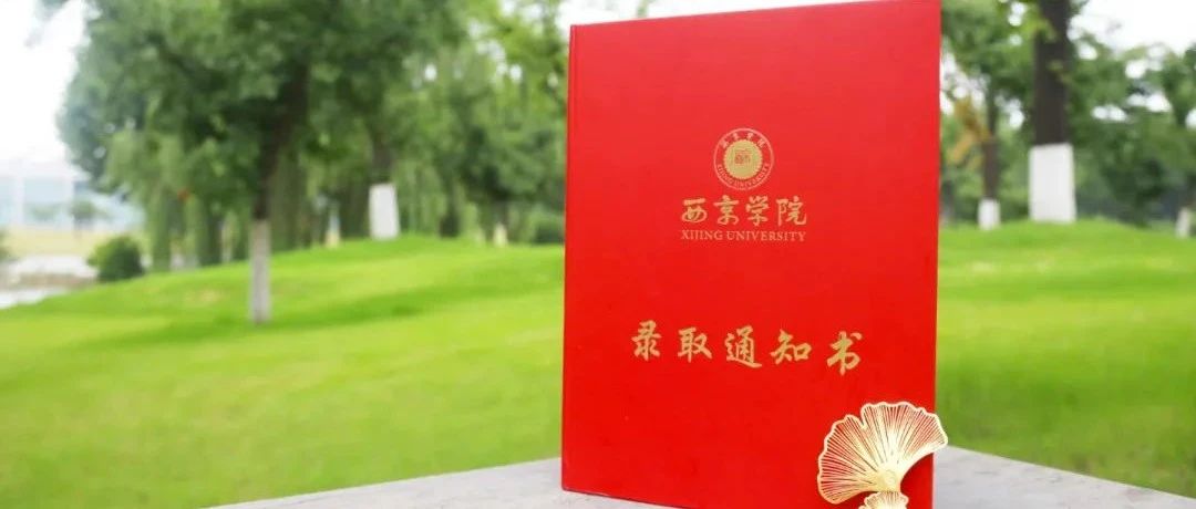 西京学院2021年首批新生录取通知书已寄出,请查收!