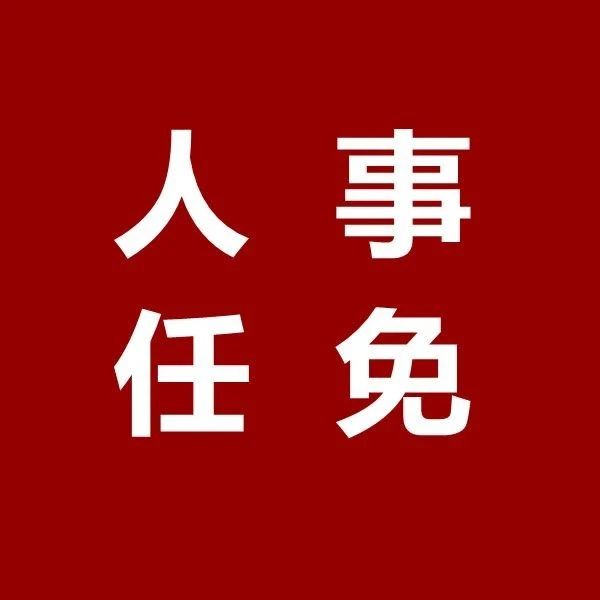 自贡发布一批干部任前公示-西秦会馆-点点新媒体