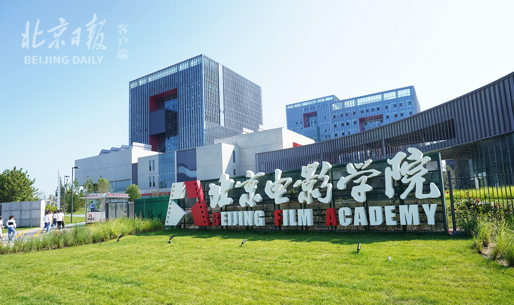 北京电影学院
