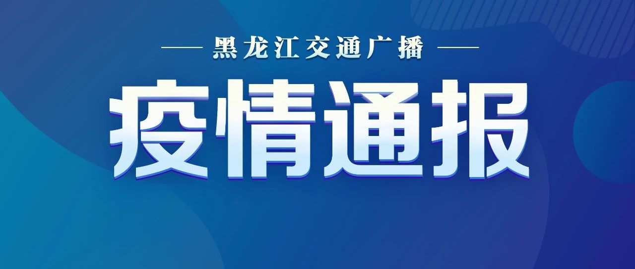 微信號:lgjtt998黑龍江交通廣播