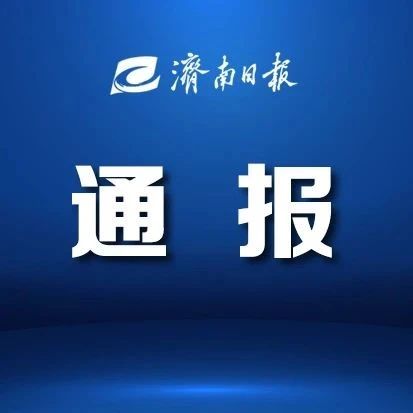 济南公安再通报"整形机构女老板殴打顾客:刘某明已被刑拘-济南日报