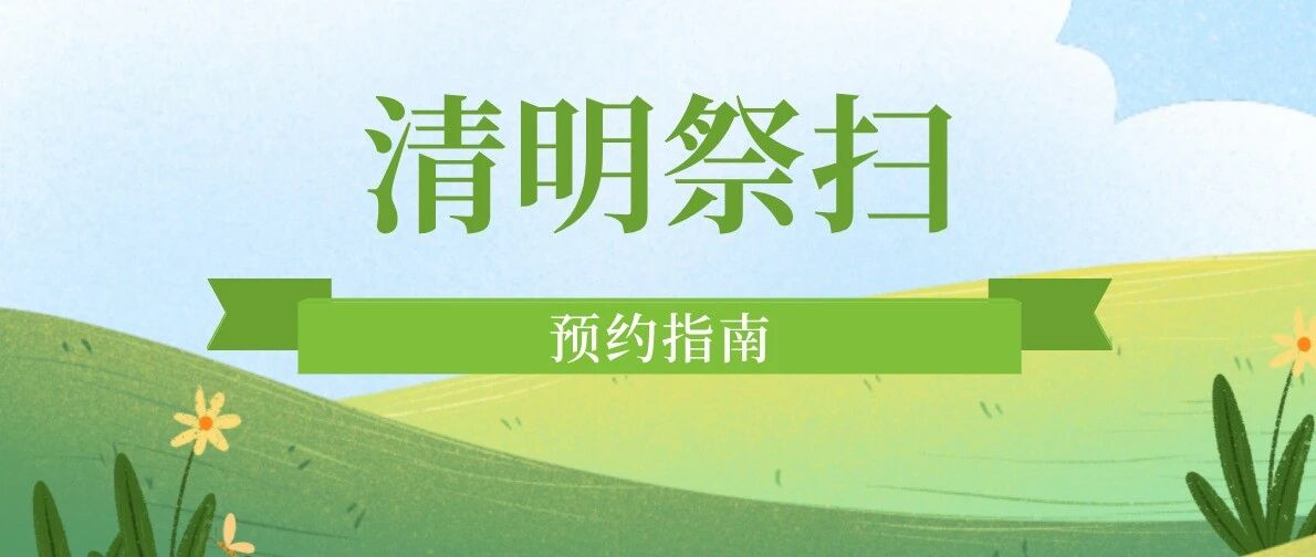 顺德人,清明祭扫预约3月22日开启,操作指引看这里!