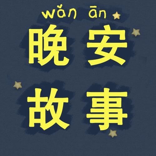 【晚安故事】美丽星期五(亲子陪伴)-明明讲故事-点点新媒体