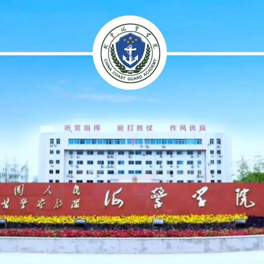 宁波海警学院2021年图片