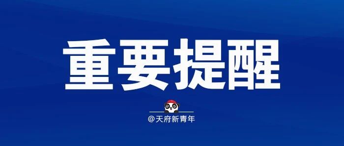 天府新青年