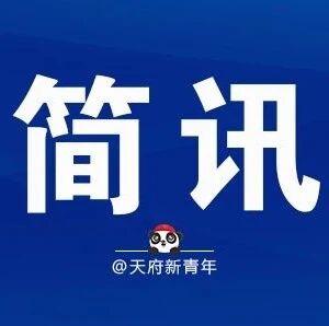 天府新青年