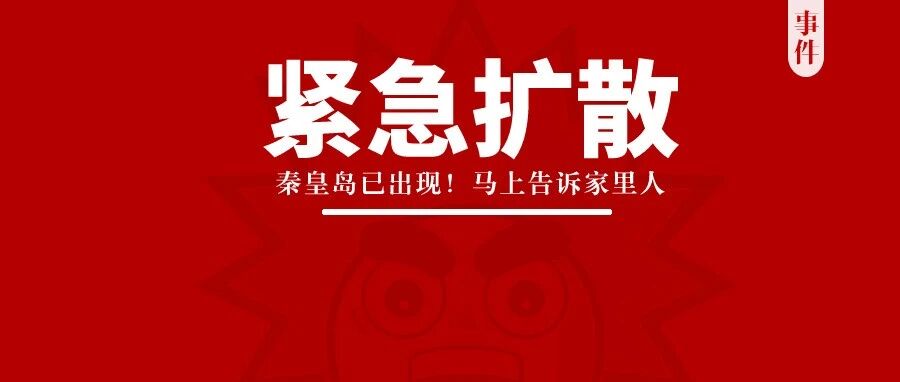 紧急扩散!秦皇岛已出现!马上告诉家里人…-有料秦皇岛-点点新媒体